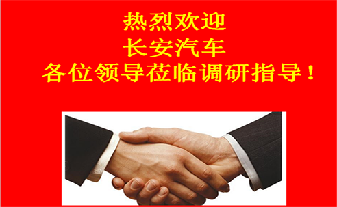 “高新立業(yè)，持續(xù)改進(jìn)”——長(zhǎng)安汽車(chē)重點(diǎn)供應(yīng)商調(diào)研走進(jìn)桑德科技
