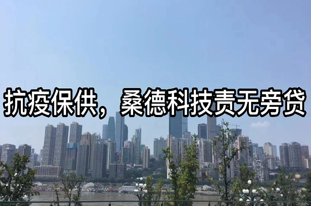 抗疫保供，桑德科技責(zé)無旁貸